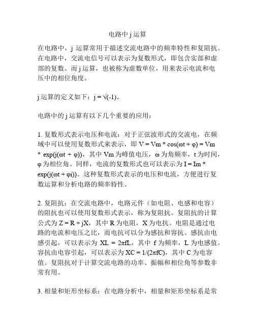 电路中j运算