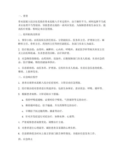骨水泥应急预案