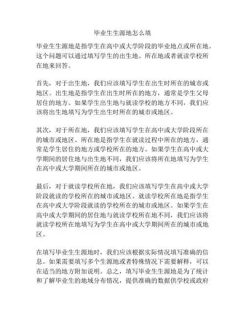毕业生生源地怎么填