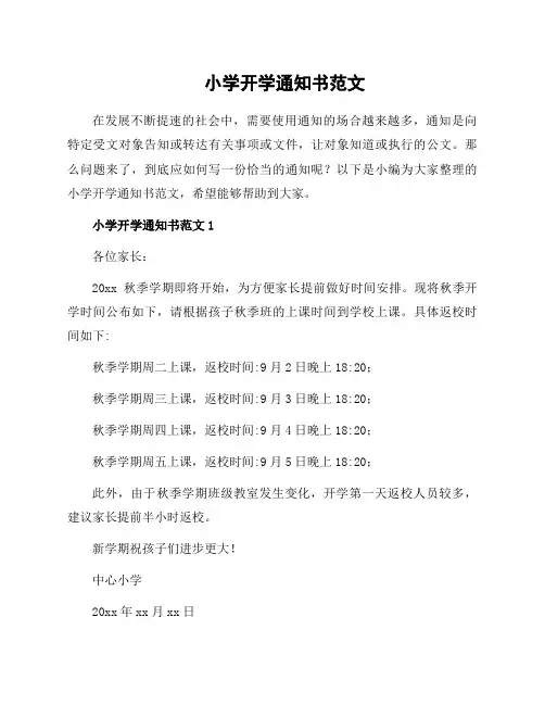 小学开学通知书范文
