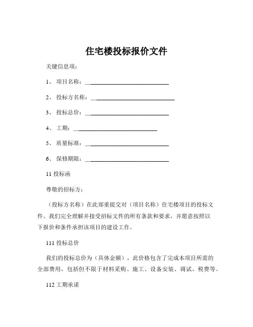 住宅楼投标报价文件