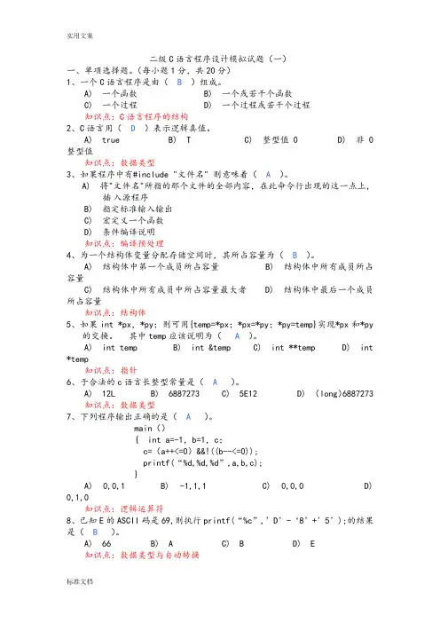 C语言试题,二级C语言试题