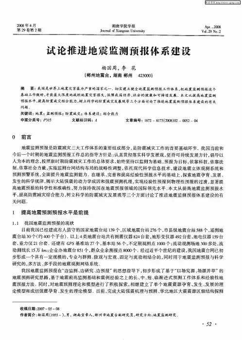 试论推进地震监测预报体系建设