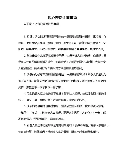谈心谈话注意事项