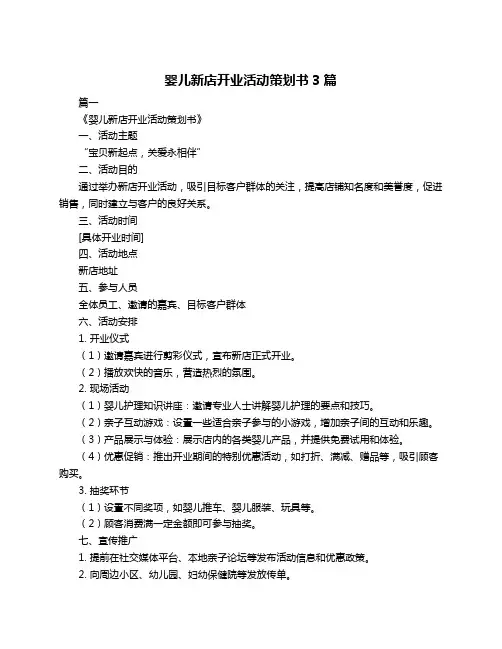 婴儿新店开业活动策划书3篇