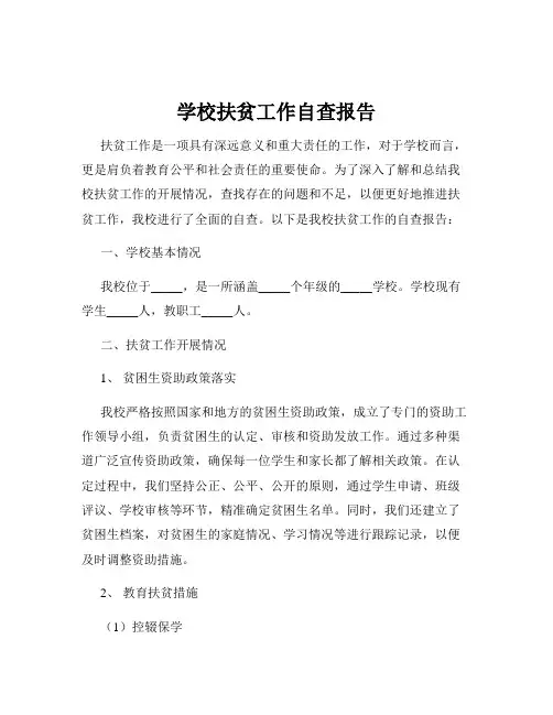学校扶贫工作自查报告