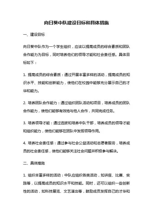 向日葵中队建设目标和具体措施