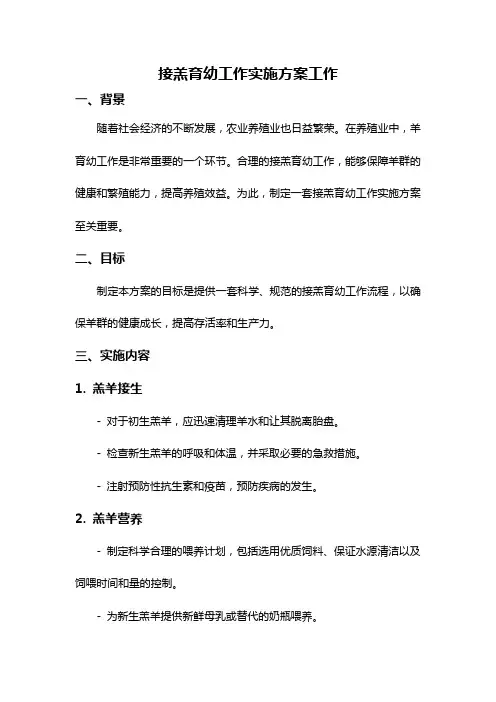 接羔育幼工作实施方案工作
