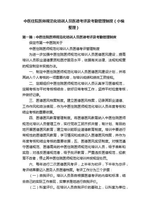 中医住院医师规范化培训人员医德考评及考勤管理制度（小编整理）