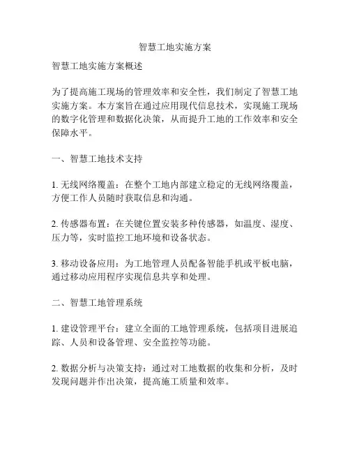 智慧工地实施方案
