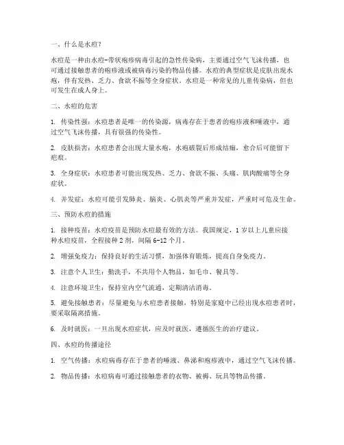 小学生预防水痘安全教育知识