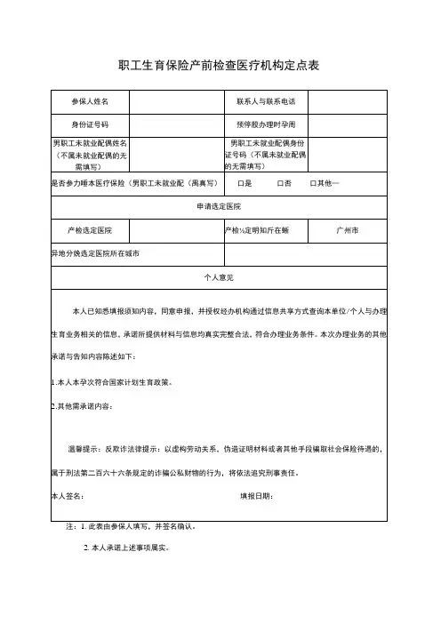 职工生育保险产前检查医疗机构定点表