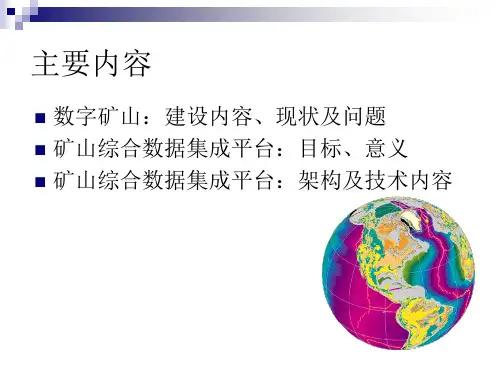 数字矿山综合数据集成平台建设解决方案