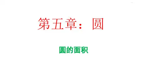圆的面积(公开课)