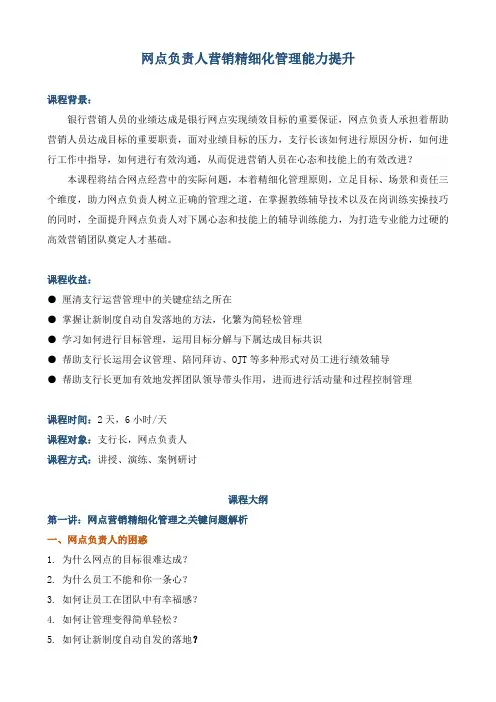 《网点负责人营销精细化管理能力提升》