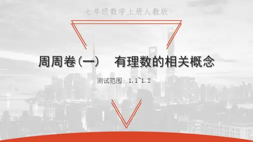 人教版七上数学周周卷(一)：1.1- 有理数的相关概念习题课件