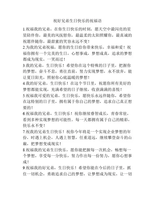 祝好兄弟生日快乐的祝福语