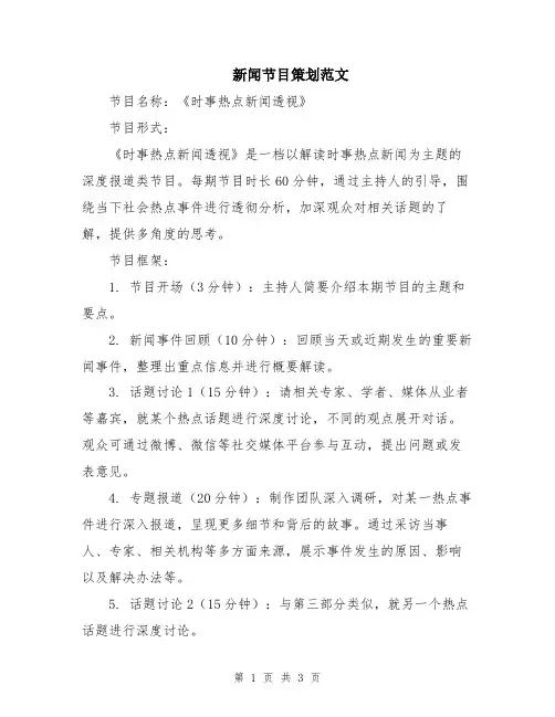 新闻节目策划范文