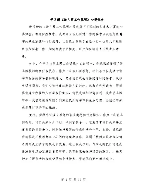 学习新《幼儿园工作规程》心得体会（5篇）