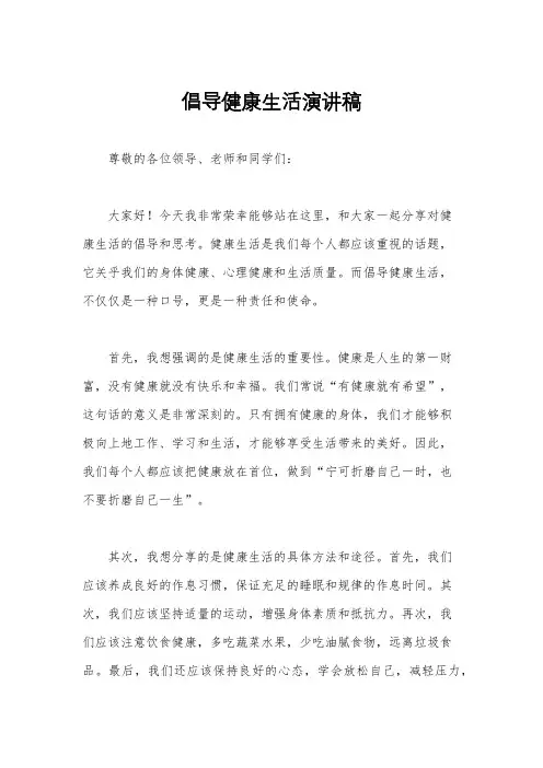倡导健康生活演讲稿