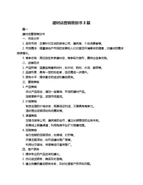 建材店营销策划书3篇