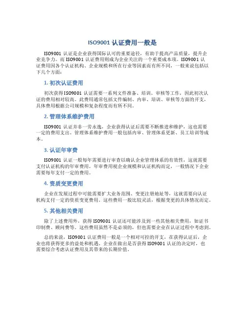 iso9001认证费用一般是