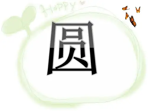 《圆的有关性质》圆ppt实用课件