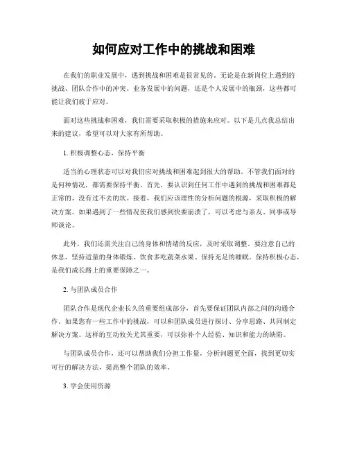如何应对工作中的挑战和困难