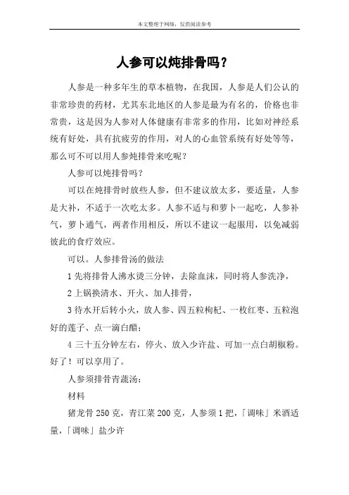 人参可以炖排骨吗？