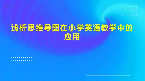 浅析思维导图在小学英语教学中的应用