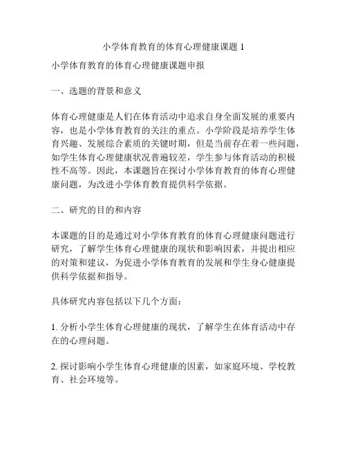 【课题申报】小学体育教育的体育心理健康课题1