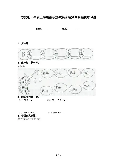 苏教版一年级上学期数学加减混合运算专项强化练习题