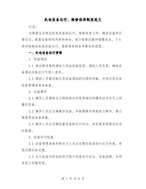机电设备运行、维修保养制度范文(三篇)