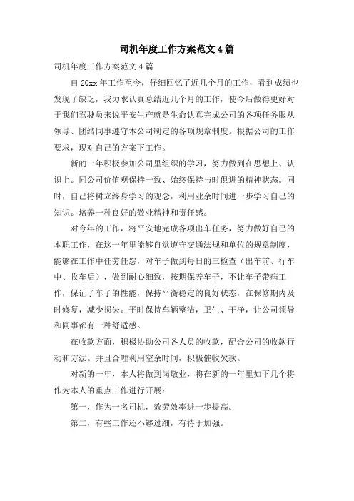 司机年度工作计划范文4篇