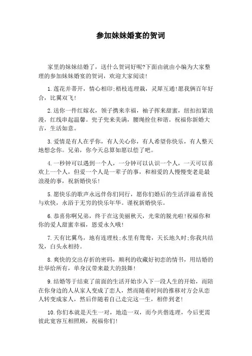 参加妹妹婚宴的贺词