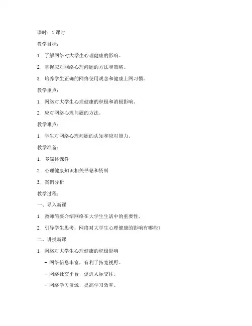 心理课大学生网络心理教案