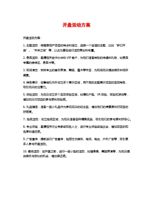 开盘活动方案