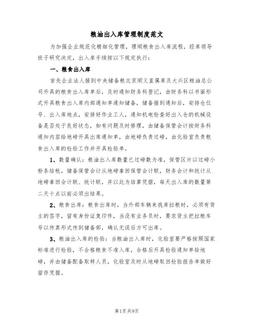 粮油出入库管理制度范文（3篇）