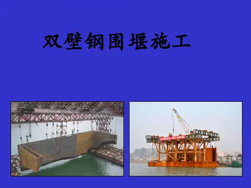 钢围堰施工技术(双壁)