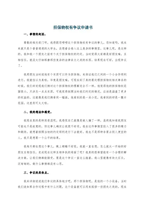 担保物权有争议申请书
