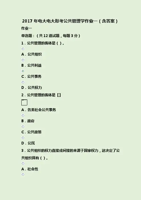 2017年电大电大形考公共管理学作业一(含答案)