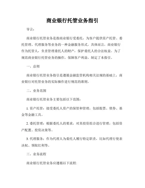商业银行托管业务指引