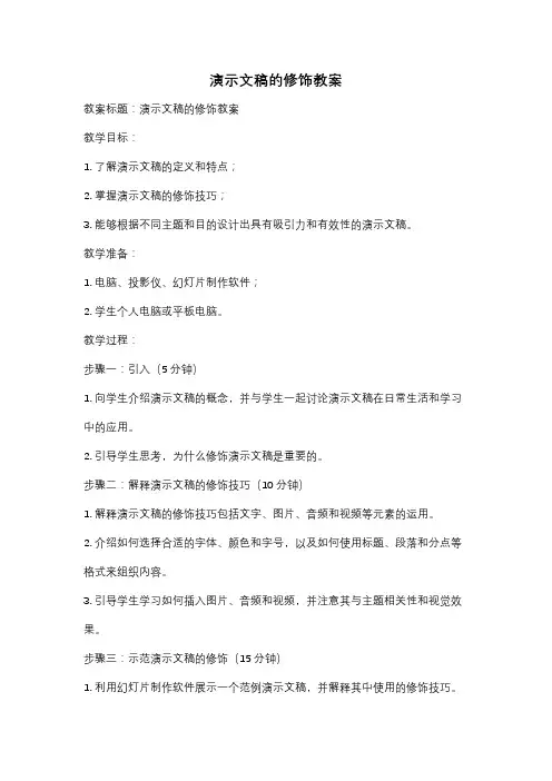 演示文稿的修饰教案