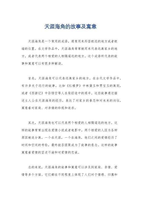 天涯海角的故事及寓意