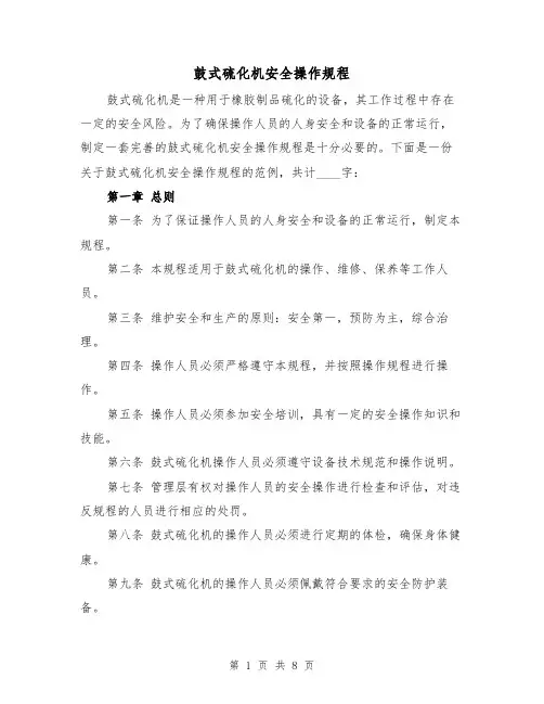 鼓式硫化机安全操作规程(三篇)