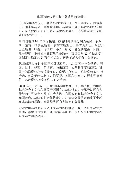 我国陆地边界东起中朝边界的鸭绿江