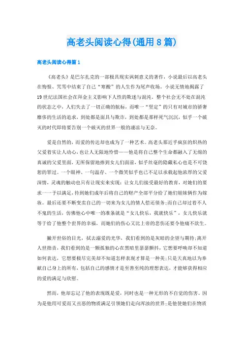 高老头阅读心得(通用8篇)