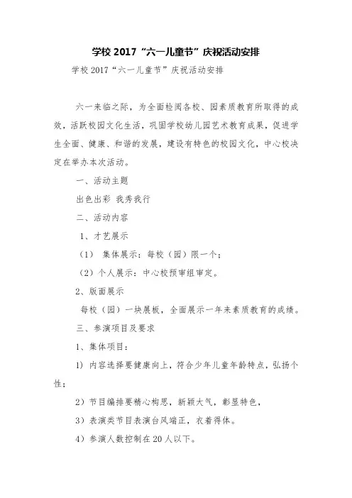 学校2017“六一儿童节”庆祝活动安排【精品范文】