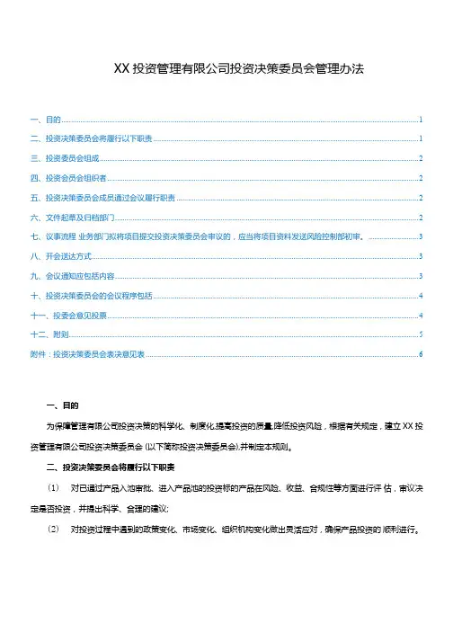 XX投资管理有限公司投资决策委员会管理办法