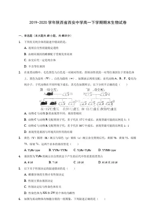 2019-2020学年陕西省西安中学高一下学期期末生物试卷(含答案解析)